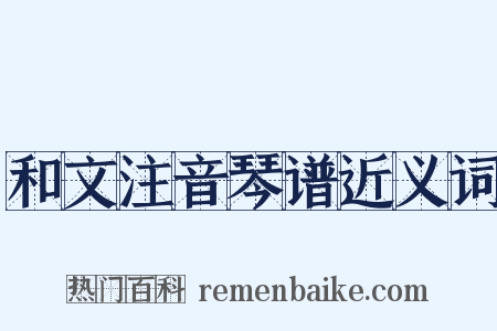 和文注音琴谱近义词是什么意思的图片
